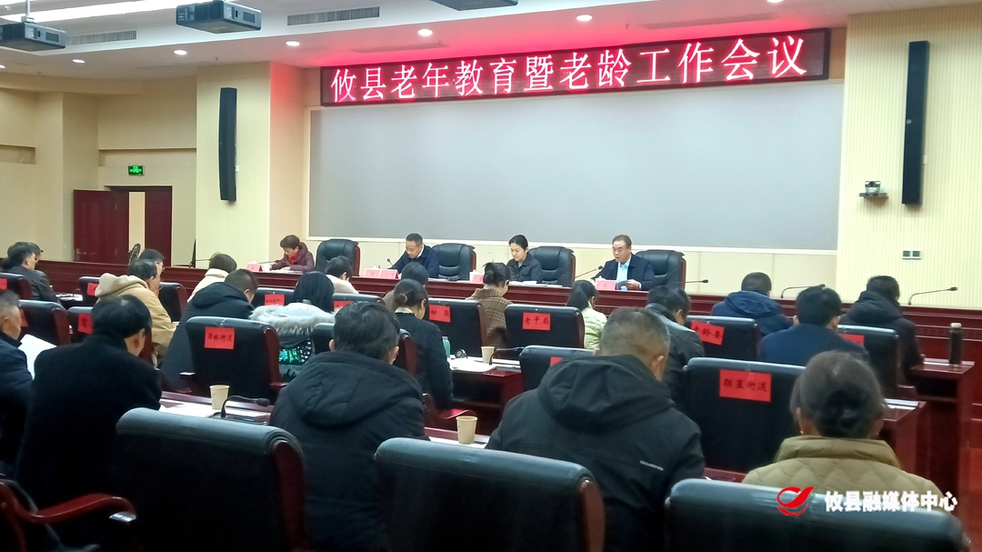 攸县召开2023年老年教育暨老龄工作会议