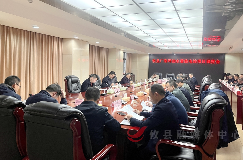 攸县召开广寒坪抽水蓄能电站项目调度会