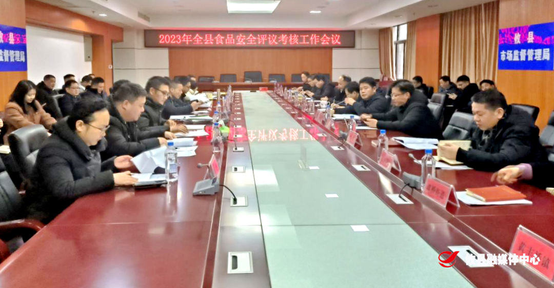 攸县食安办组织召开2023年全县食品安全评议考核工作会议