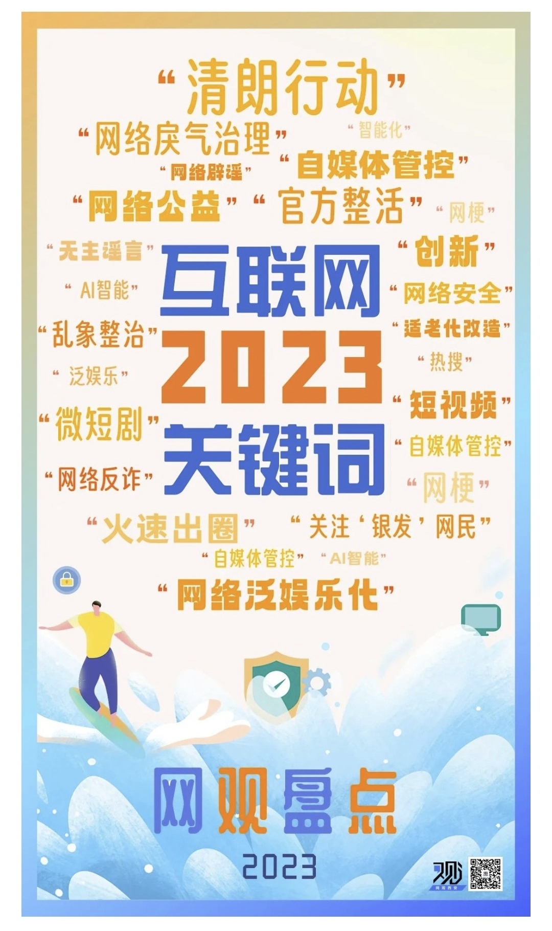 盘点互联网2023关键词，"网络辟谣"名列其中
