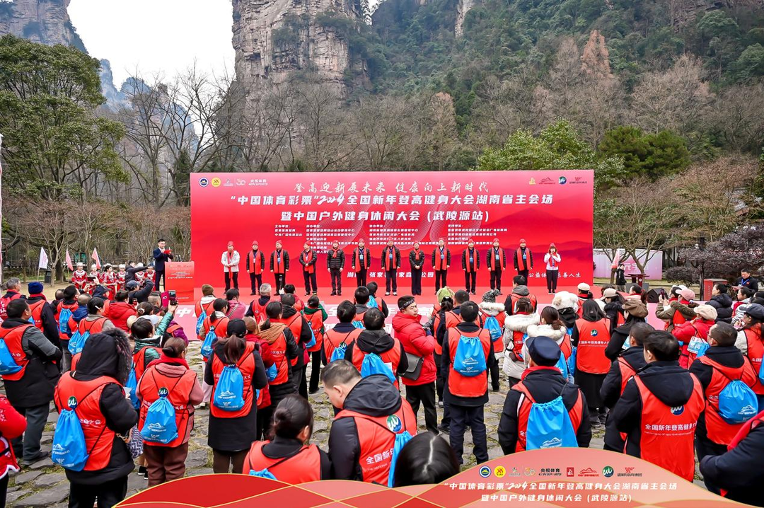 “中国体育彩票”2024年全国新年登高健身大会湖南省主会场暨中国户外健身休闲大会（武陵源站）在张家界举行