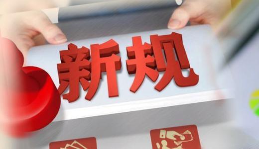 关注：新年到 这些重要新规元旦起施行