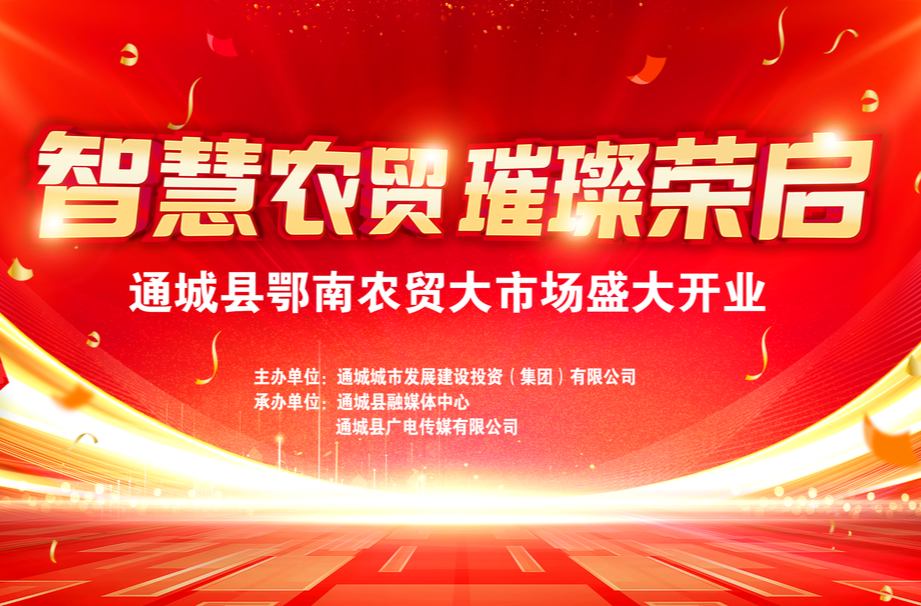 【直播湘鄂赣】智慧农贸·璀璨荣启 通城县鄂南农贸大市场盛大开业