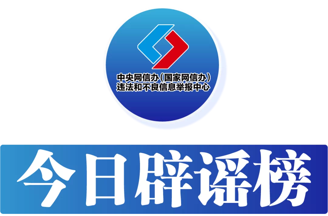 今日辟谣（2024年1月3日）