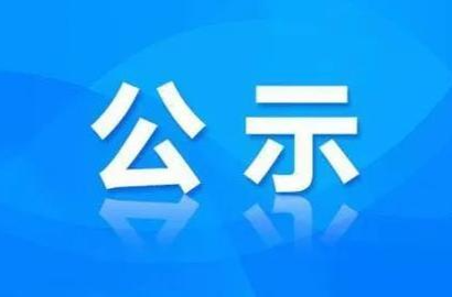 关于2023年度交通运输真抓实干督查激励拟推荐名单的公示
