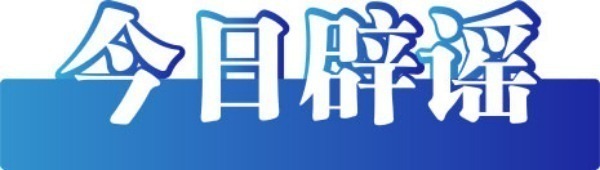 今日辟谣（2024年1月10日）