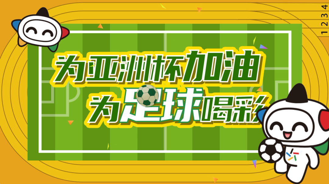 理性购彩乐享精彩！亚洲杯小组赛竞猜已开售