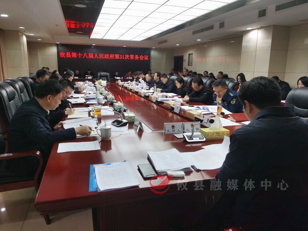 攸县第十八届人民政府召开第31次常务会议
