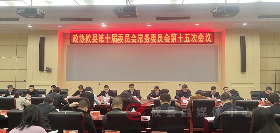 政协攸县第十届委员会常务委员会召开第十五次会议