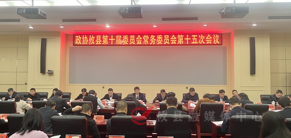 政协攸县第十届委员会常务委员会召开第十五次会议