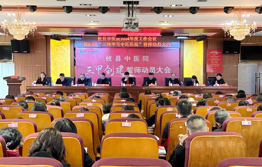攸县中医院：拉开三级甲等中医医院创建序幕 推动医院高质量发展再上新台阶