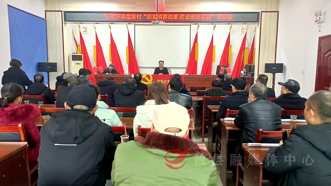 宁家坪镇龙泉村举办殡葬改革宣讲会