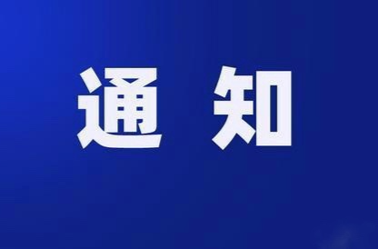 关于应对雨雪冰冻天气开展“抗冰保网”行动的紧急通知