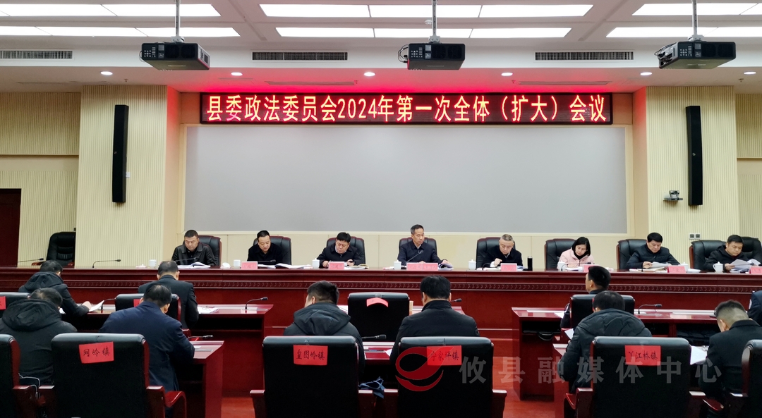 县委政法委员会2024年第一次全体（扩大）会议召开