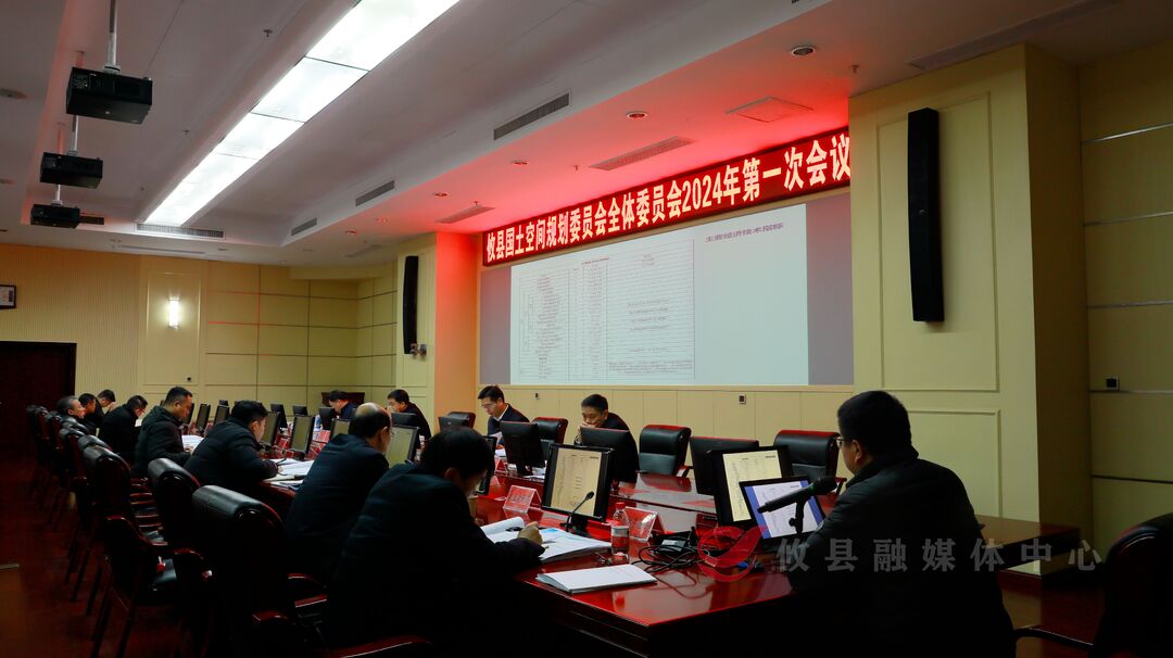 攸县国土空间规划委员会全体委员会召开2024年第一次会议