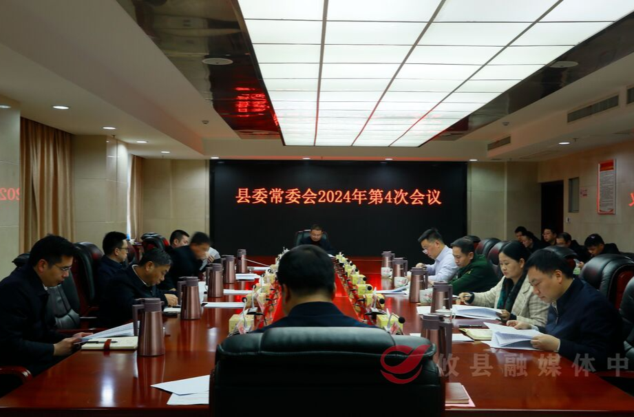 县委常委会召开2024年第４次会议