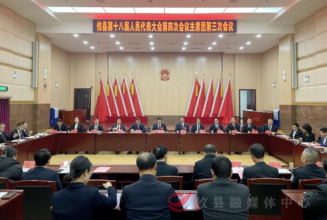 【众望攸归•直通两会】 攸县第十八届人民代表大会第四次会议主席团召开第三次会议