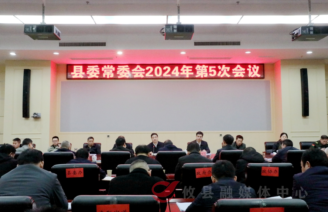 县委常委会召开2024年第5次会议