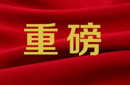 2024年中央一号文件（全文）