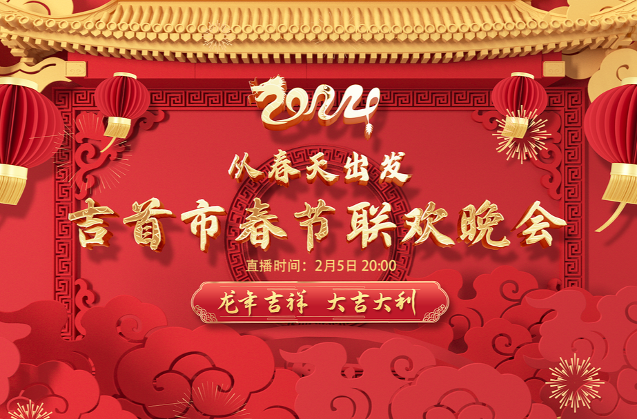 从春天出发——2024吉首春节联欢晚会