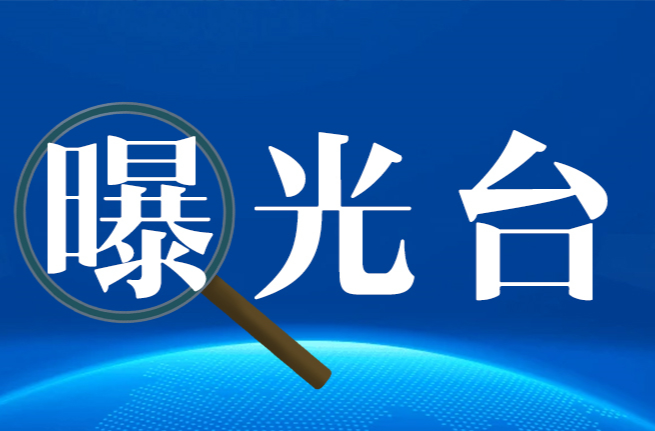 隐患曝光 | 这些单位被点名