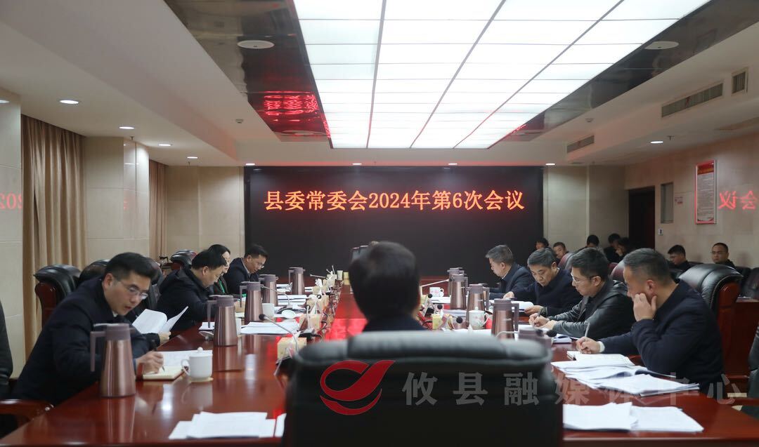 县委常委会召开2024年第6次会议