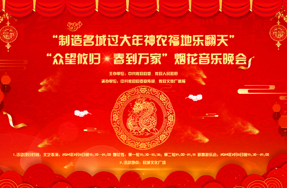 【众望攸归•春到万家】 2024年春节烟花音乐晚会