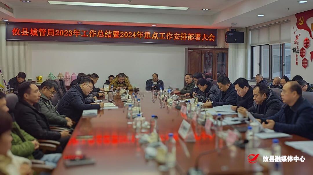 攸县城管局召开2023年工作总结暨2024年重点工作安排部署会