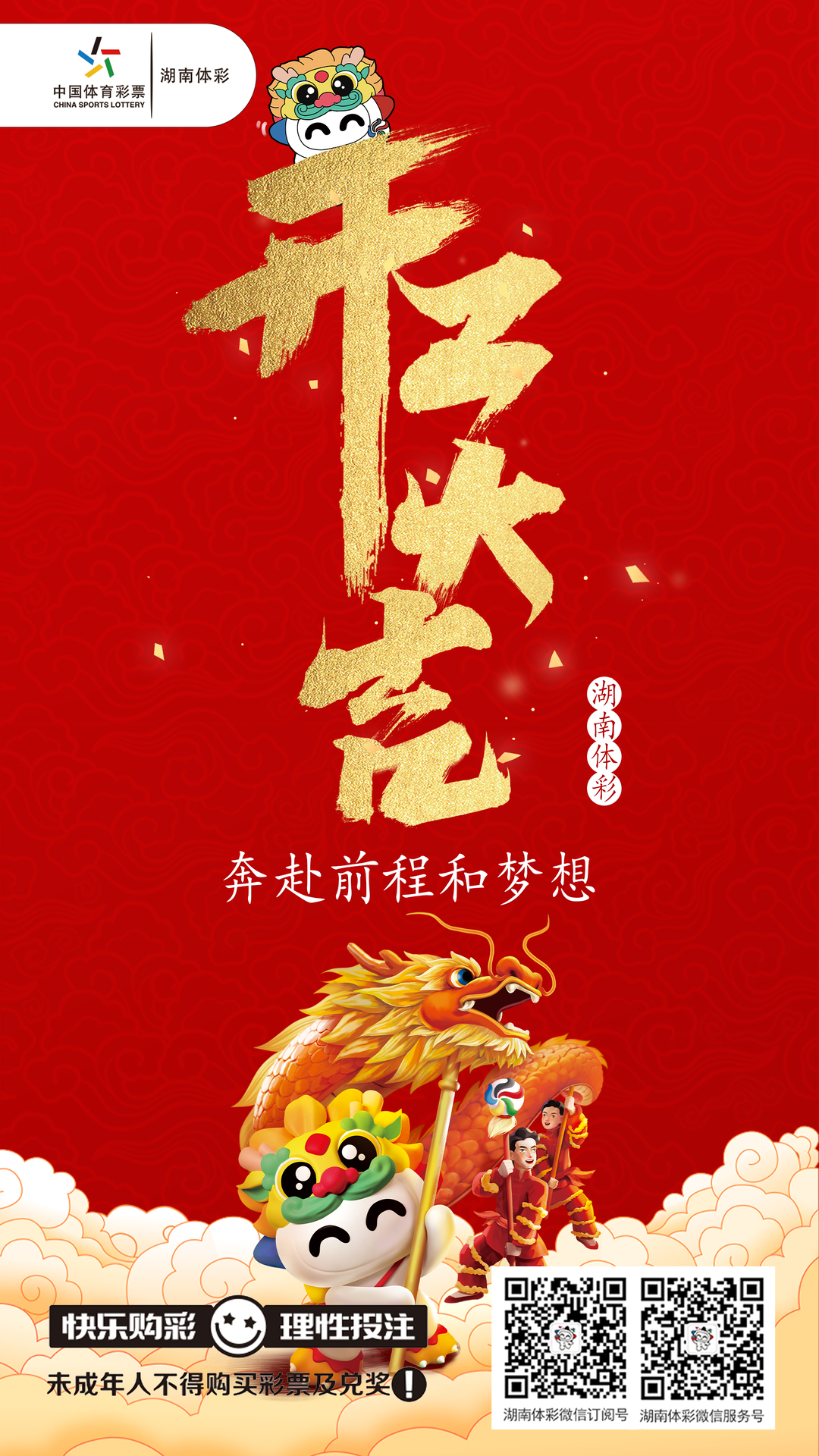 体彩已开市，迎接龙年好彩头！