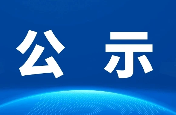 攸县融媒体中心申领新闻记者证人员名单公示