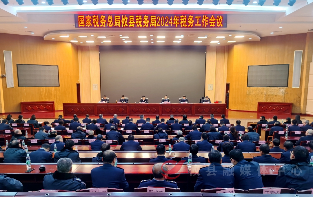 2024年全县税务工作会议召开