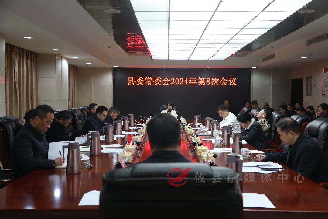 县委常委会召开2024年第8次会议