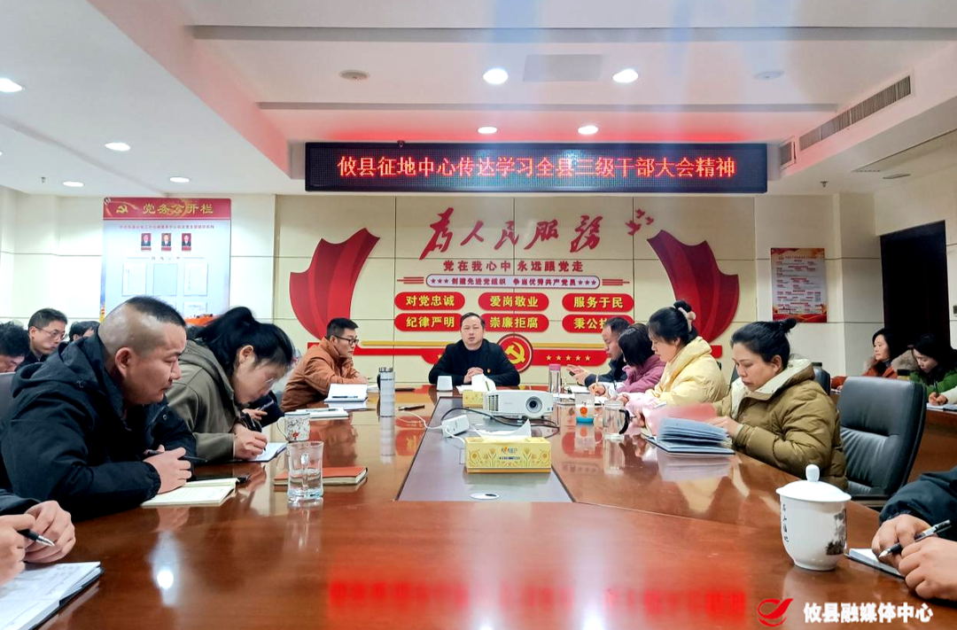 攸县征地工作协调服务中心传达学习全县三级干部大会精神