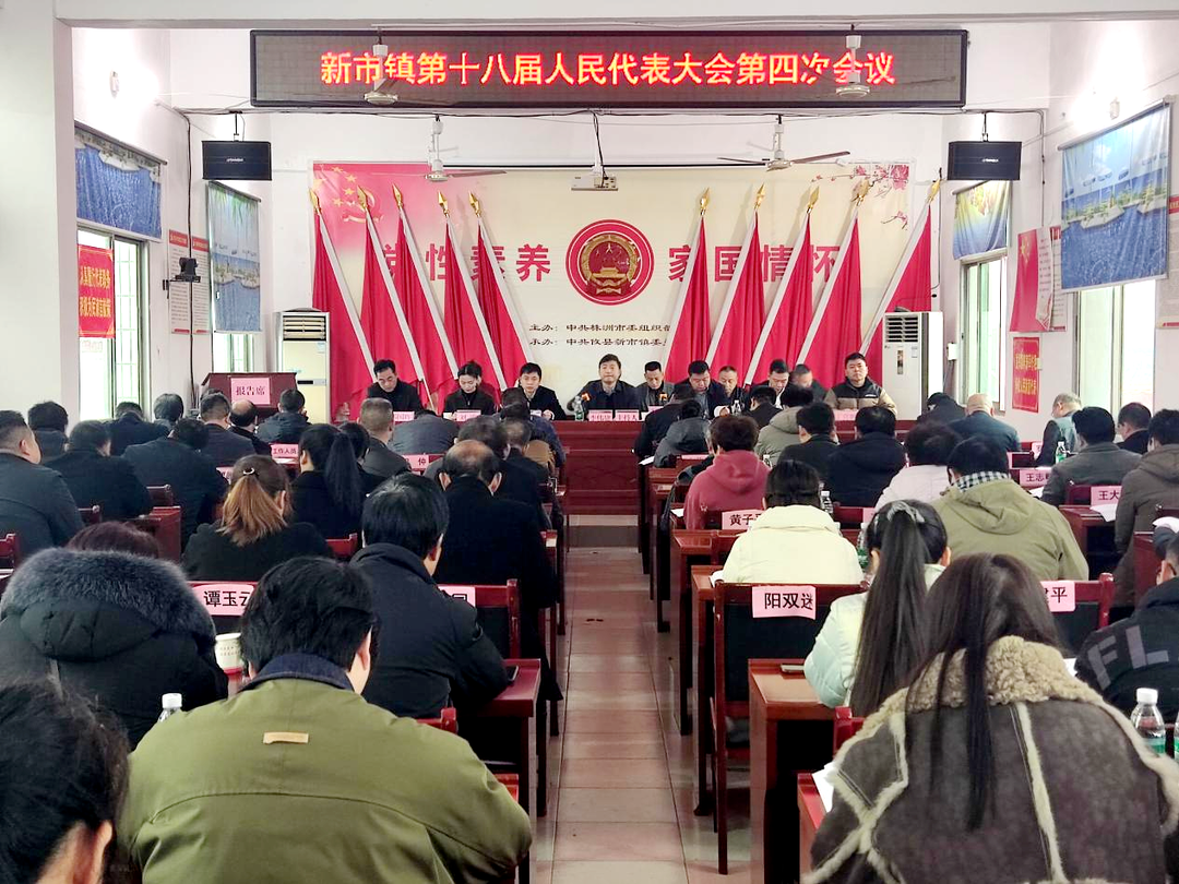 新市镇第十八届人民代表大会第四次会议召开