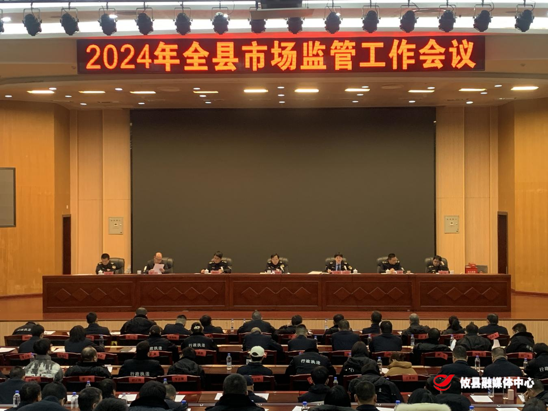 锚定目标  躬身实干 攸县市监局召开2024年全县市场监管工作会议