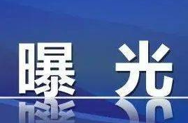 隐患曝光！攸县这5家单位被点名