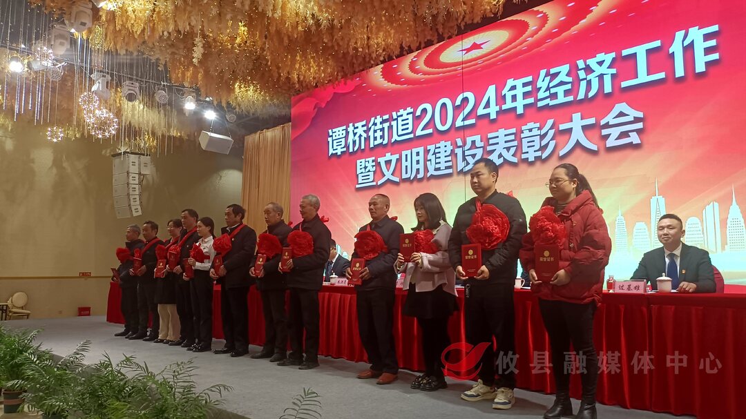 谭桥街道召开2024年经济工作会议