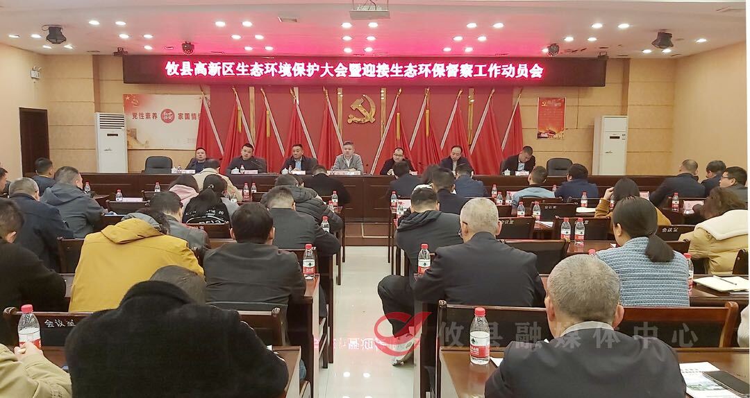 攸县高新区生态环境保护大会暨迎接上级生态环保督察工作动员会召开