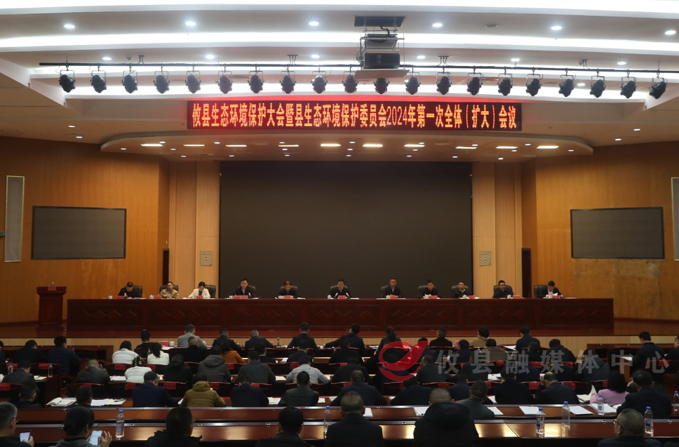 攸县生态环境保护大会暨生态环境保护委员会2024年第一次全体（扩大）会议召开