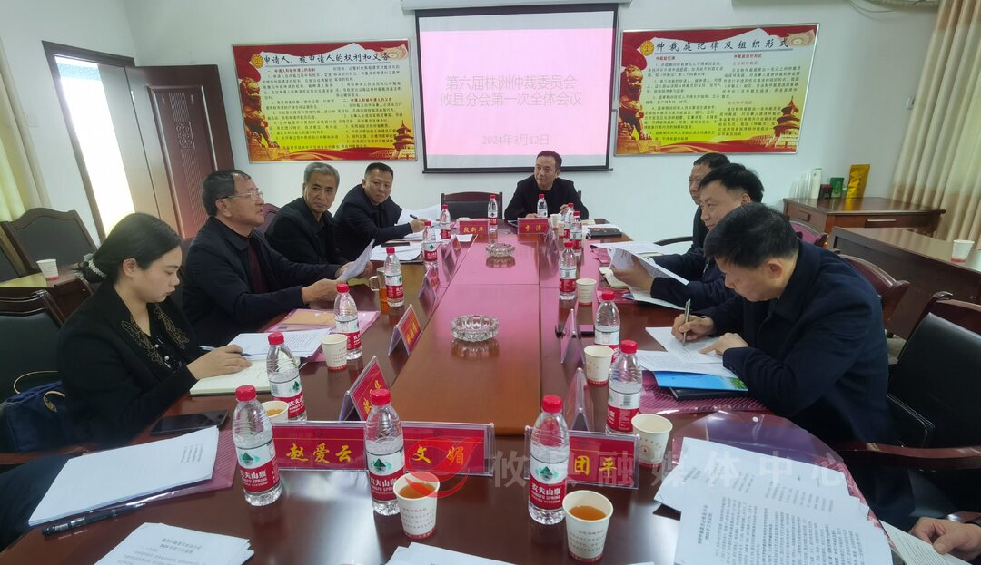 第六届株洲仲裁委员会攸县分会召开第一次全体会议