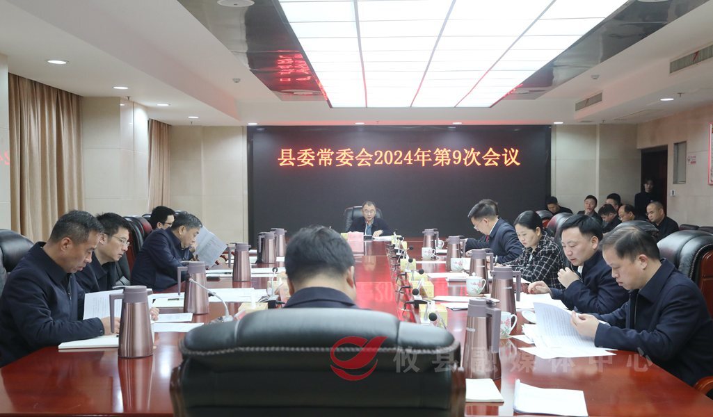 县委常委会召开2024年第9次会议