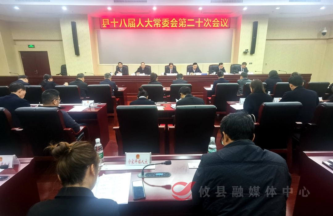 攸县第十八届人大常委会召开第二十次会议