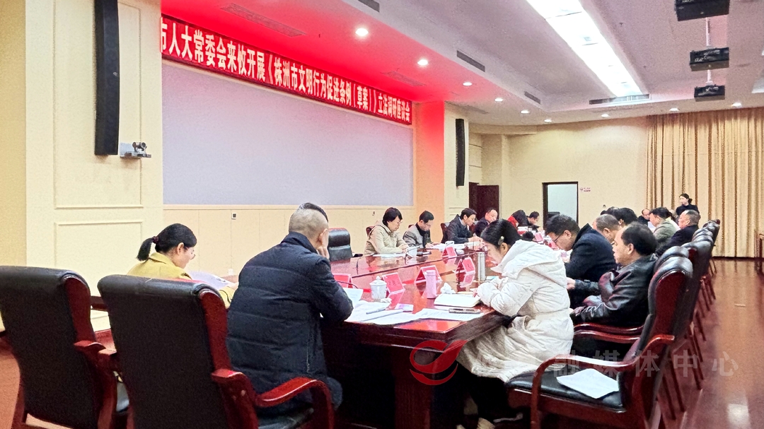 市人大常委会来攸开展《株洲市文明行为促进条例》立法调研