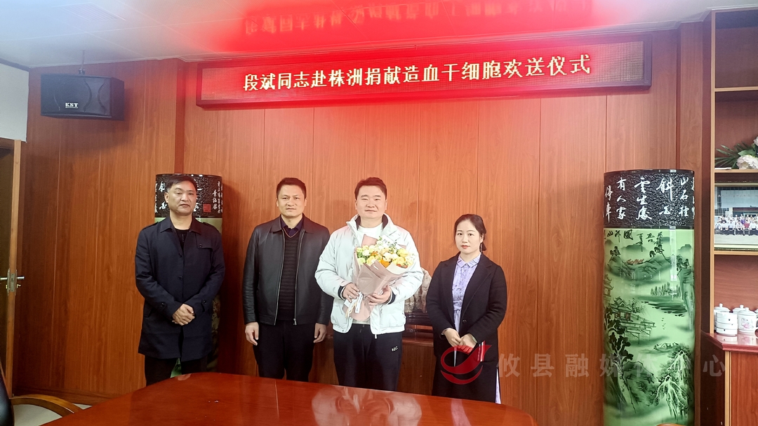 为爱出发！攸县红十字会为造血干细胞捐献志愿者举办欢送会