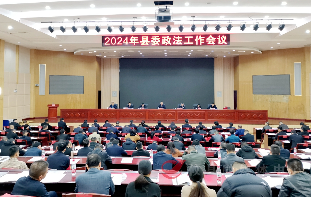 县委政法工作会议召开