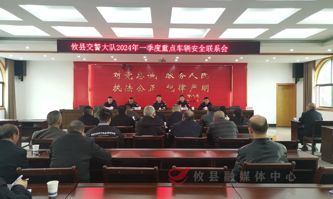 攸县召开一季度重点车辆安全联系会