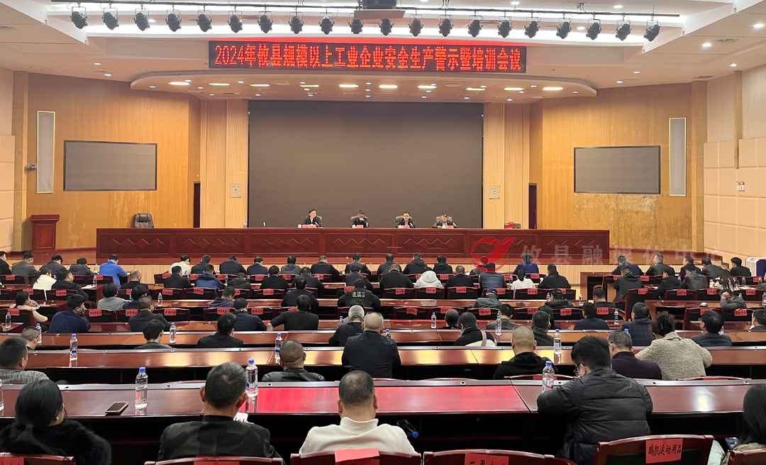 攸县召开规模以上工业企业安全生产警示暨培训会议