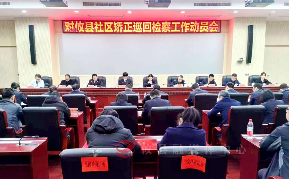 市人民检察院第八巡回检察组将对攸县社区矫正工作开展巡回检察