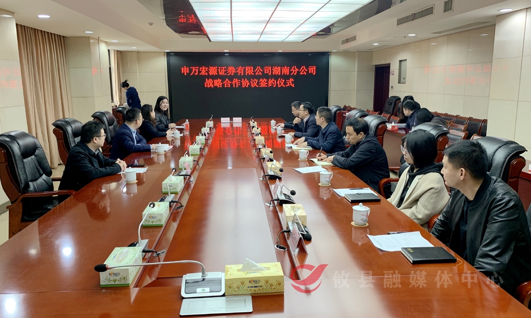攸县与申万宏源证券有限公司签约战略合作协议