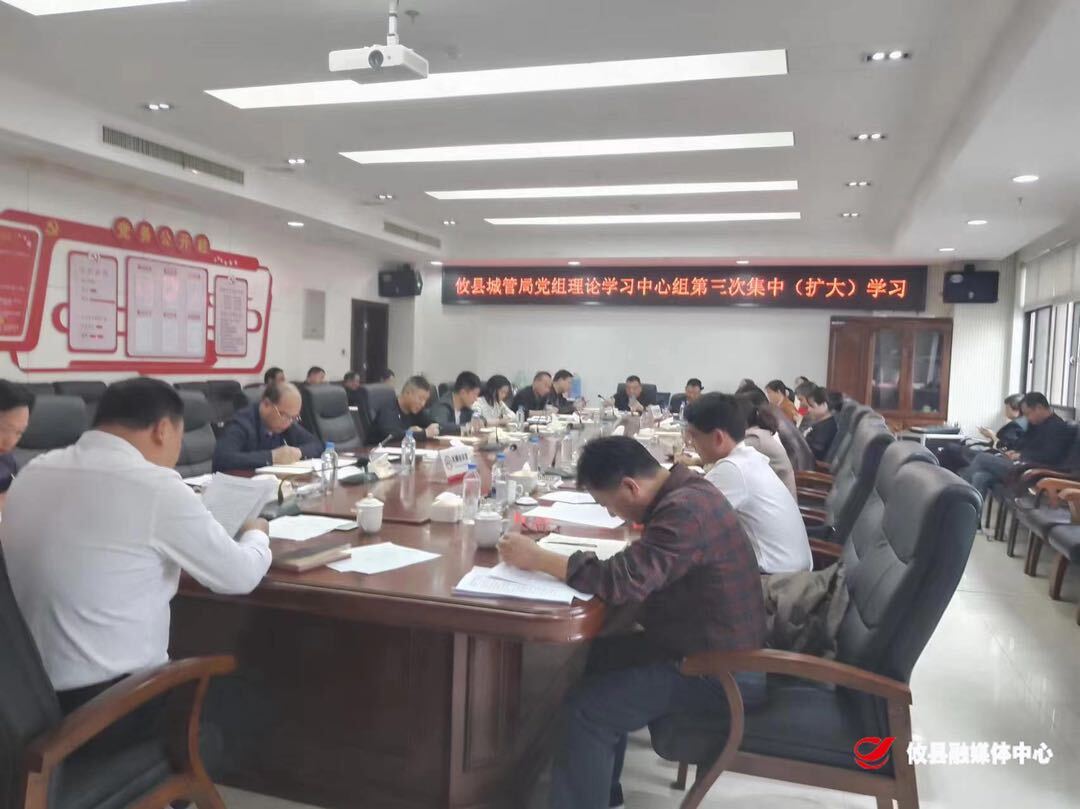攸县城管局召开2024年第三次党组理论学习中心组集中（扩大）学习会议